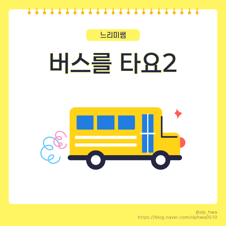 버스를 타요2 [느리미쌤]